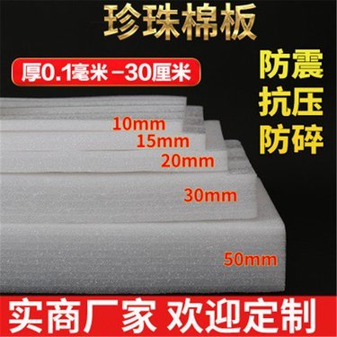 包裝珍珠棉生產(chǎn)廠家,詳情介紹