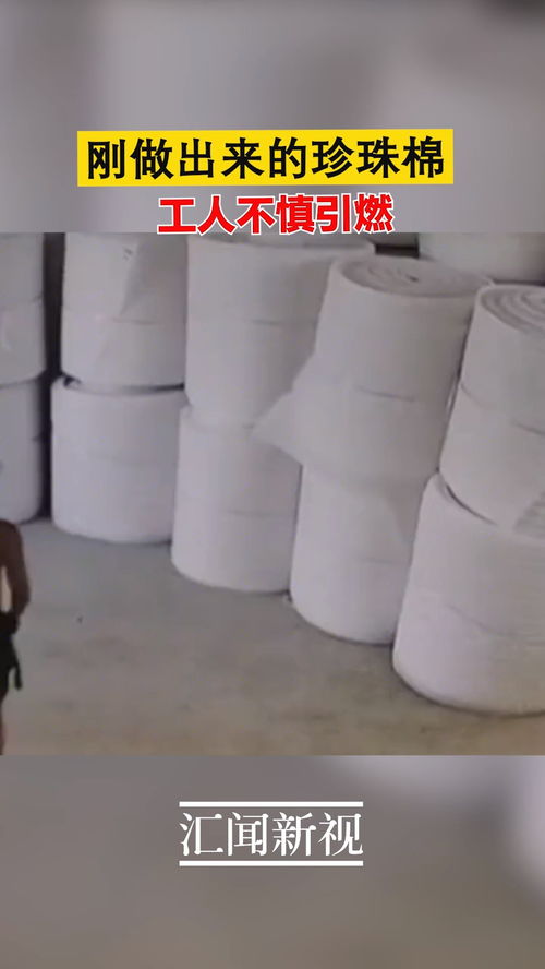 剛做出來的珍珠棉,工人不慎引燃